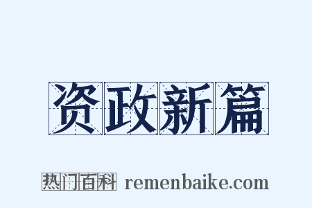 资政新篇是什么意思的图片